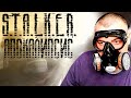 Разведка боем ☛ Stalker Апокалипсис ☛ Серия 1