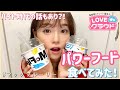 パワーフード食べてみた!#3