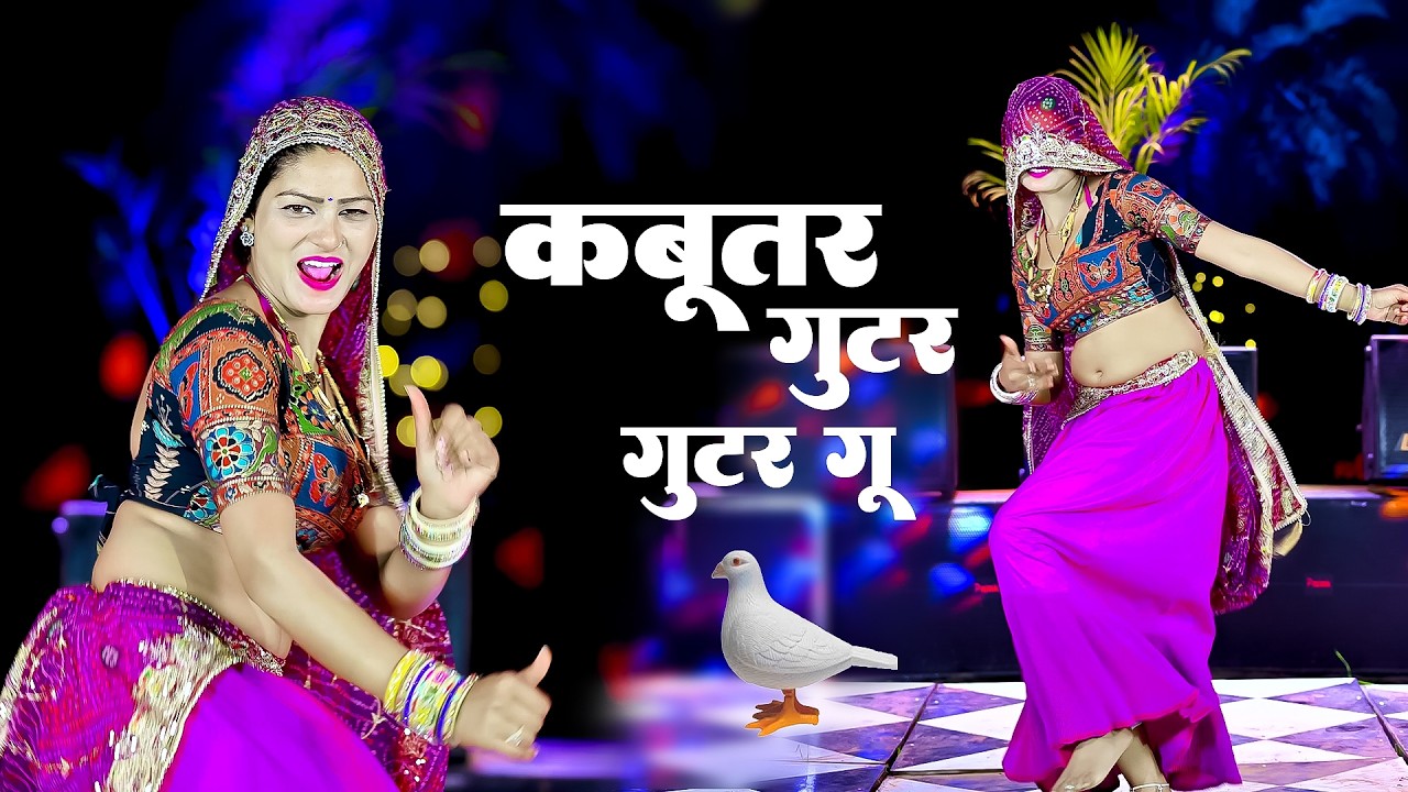 हर डीजे पर बजने वाला गाना | कबूतर गुटर गुटर गु | Kabutar Gutar Song | Satveer Gurjar Dj Rasiya 2026