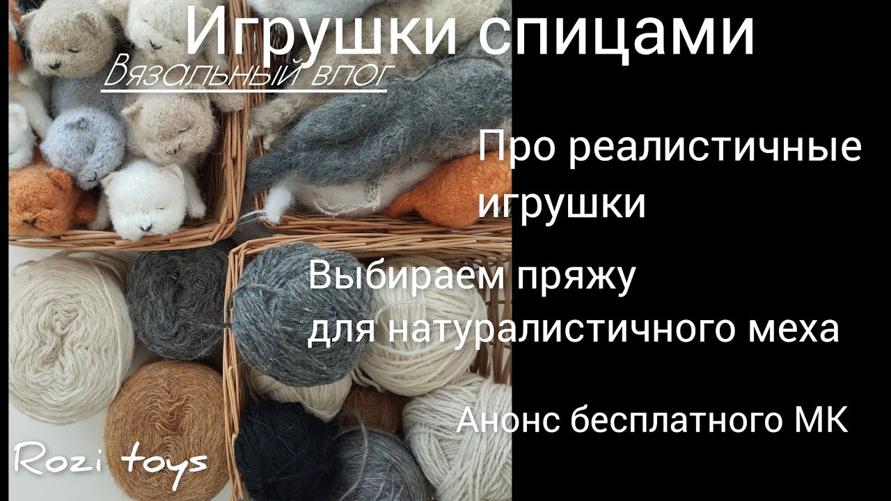 Реалистичные игрушки| как создаются| много пряжи| котята Вязальный влог.Rozi toys.