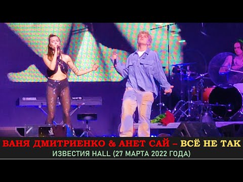 Ваня Дмитриенко & Анет Сай - Всё не так. Концерт 27 марта 2022 года в Известии Hall (Music Concert)