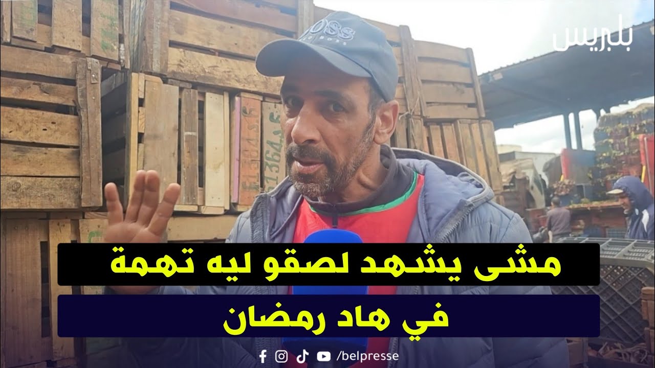 مشى يشهد لصقو ليه تهمة في هاد رمضان