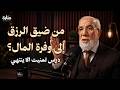 من الضيق إلى الغنى هذا ما لا يعرفه الناس عن الرزق والمال والبركة الدكتور عمرعبد الكافي
