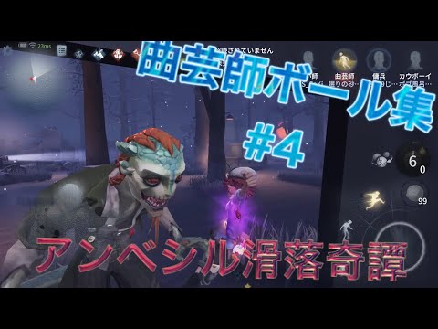 【第五人格MAD】曲芸師ボール集#4 アンベシル滑落奇譚