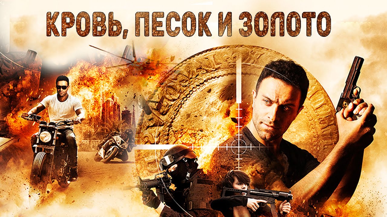 ⁣ТОП ЭКШН-БОЕВИК! ПРИКЛЮЧЕНИЯ И ПОГОНИ ЗА СОКРОВИЩАМИ! Кровь, песок и золото HD 2017. Лучшие Фильмы