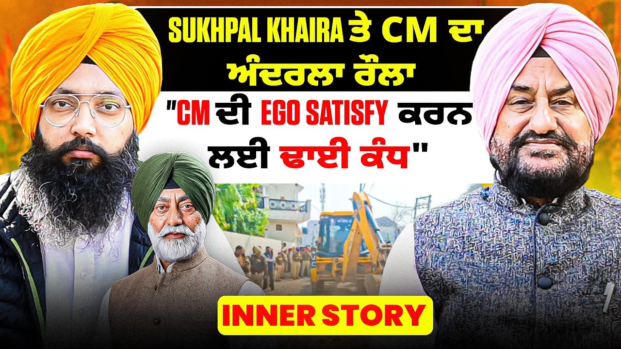 Sukhpal Khaira ਤੇ CM ਦਾ ਅੰਦਰਲਾ ਰੌਲਾ | 