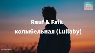 [1HOUR] Rauf \u0026 Faik - колыбельная (Lullaby) - Lyrics [ English Transliteration ]