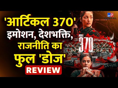 Article 370 Movie Review: देशभक्ति, राजनीति और इमोशन का जबरदस्त कॉकटेल है 'आर्टिकल 370' | #tv9d