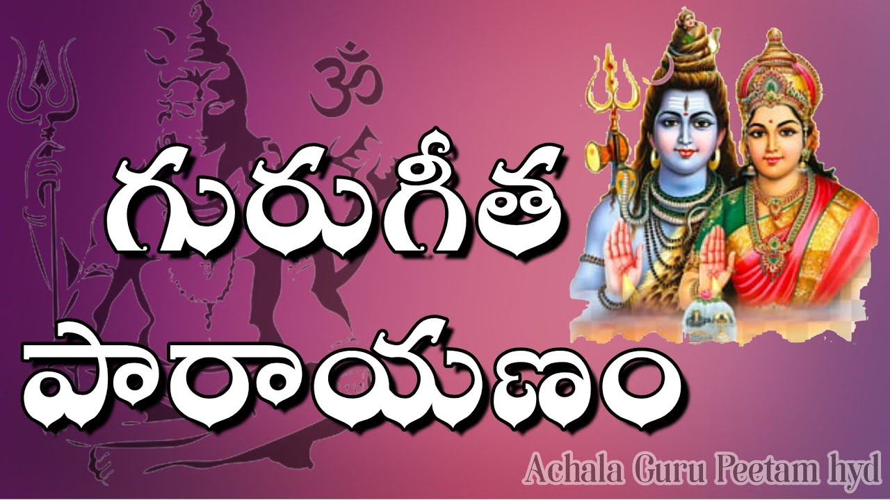 గురుగీత పారాయణం ॥ Guru Geetha Parayanam.