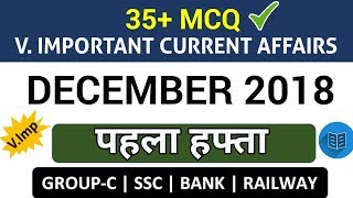 Weekly Current Affairs (MCQ) : DECEMBER 1st WEEK 2018 | दिसम्बर का पहला हफ्ता | 35+ Imp करंट अफेयर्स