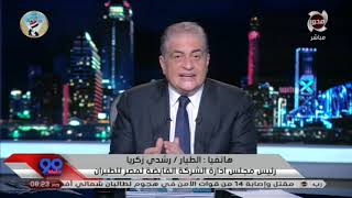 90دقيقة القابضة لمصر للطيران لا خوف على الموظفين بعد دمج شركاتنا