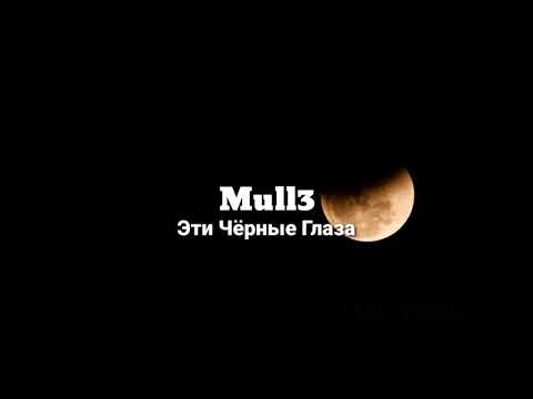 Mull3 - Эти Чёрные Глаза