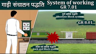 System of working GR 7.01 - गाड़ी संचालन पद्धतियां ,पूर्ण ब्लॉक पद्धति, लॉक एवं  ब्लॉक पद्धति