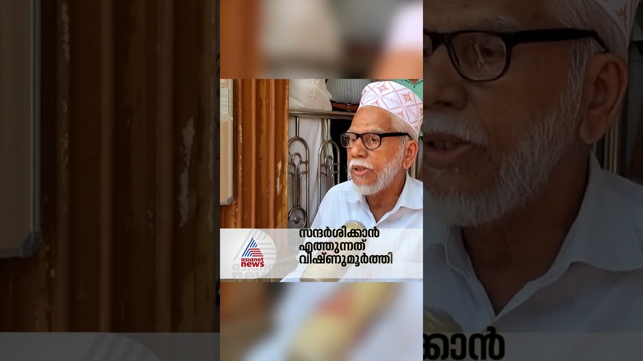 മസ്ജിദ് സന്ദർശിക്കാനെത്തുന്ന തെയ്യം