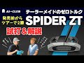 緊急公開! テーラーメイド スパイダー ZT 試打&解説 ┃ TaylorMade Spider ZT ┃