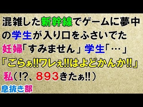 スカッとする話　新幹線でゲームに夢中の学生が入口をふさいでた。妊婦「すみません」学生「…」「ごらぁ!!ワレぇ!!はよどかんか!!」私(!? ８９３きたぁ!!)→実は警察で復讐を…〖スカッと！息抜き部〗