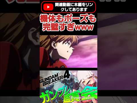 第8の使徒戦闘シーンだ!!機体もそうだけどポージングとか完璧すぎwww #shorts #ガンブレ4 #切り抜き #ガンダムブレイカー4 #ガンダム #エヴァンゲリオン #ゲーム実況