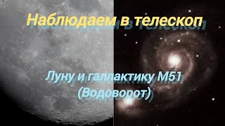 #25 Наблюдаем в телескоп галлактику М51 