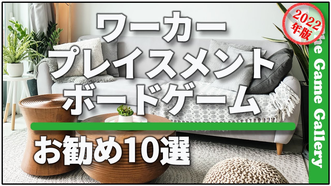 【お勧めボードゲーム】 - ワーカープレイスメントゲーム ベスト10選