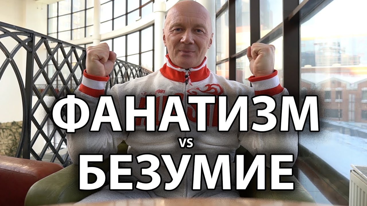 ФАНАТИЗМ ИЛИ БЕЗУМИЕ... Где грань? Как не потерять рассудок?