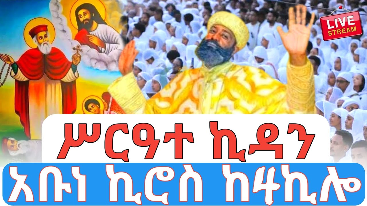 ሥርዓተ ኪዳን❗️አቡነ ኪሮስ 🛑ቀጥታ ከ4ኪሎ ቤተ መንግስት ሥላሴ 