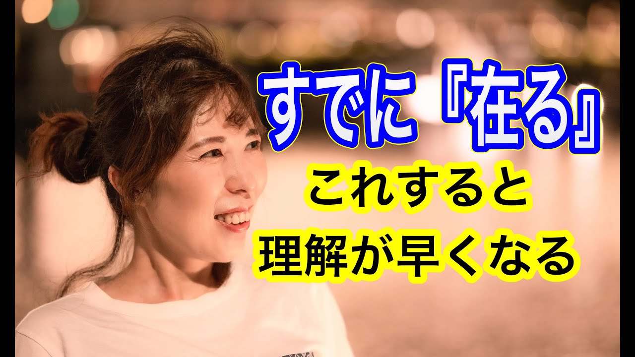 【すでに在る】がもっとカンタンに手に入る方法 - YouTube