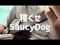 【saucy dog】寝ぐせ cover
