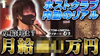 【勤務時間・給料・仕事内容】意外と知らないホストクラブ内勤の実態とは？［ATOM-UMEDA-内勤のリアル］