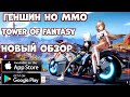 Геншин но MMO - новый обзор Tower of Fantasy (Android Ios))