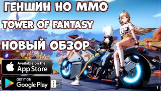 Геншин но MMO - новый обзор Tower of Fantasy (Android Ios))