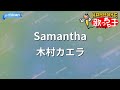 【カラオケ】Samantha/木村カエラ