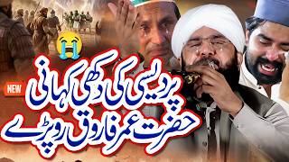 Hazrat Umar Farooq Aur Dukhi Baap Ka Waqia Imran Aasi Bayan 2026 By Hafiz Imran Aasi 