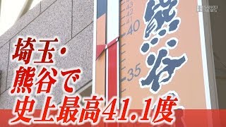 埼玉・熊谷で史上最高41.1度を記録