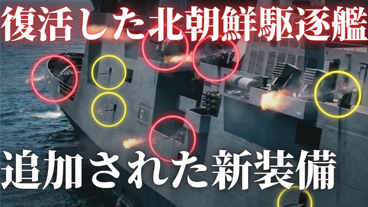 事故から復活した北朝鮮最新駆逐艦「姜健」に追加された新装備とは?