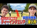 【ゴルフバッグ担いでください】“霊長類最強”vs "百獣の王”／２打縮まる！ティーイングエリアの使い方を学ぶ【ゲスト：吉田沙保里】《＃１５》
