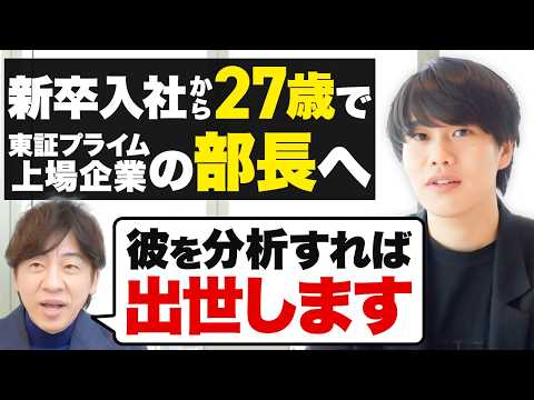 上場企業で最速出世する人の共通一流マインドの秘密！新卒から5年で東証プライム上場企業の部長に就任した27歳の再現性ある働き方