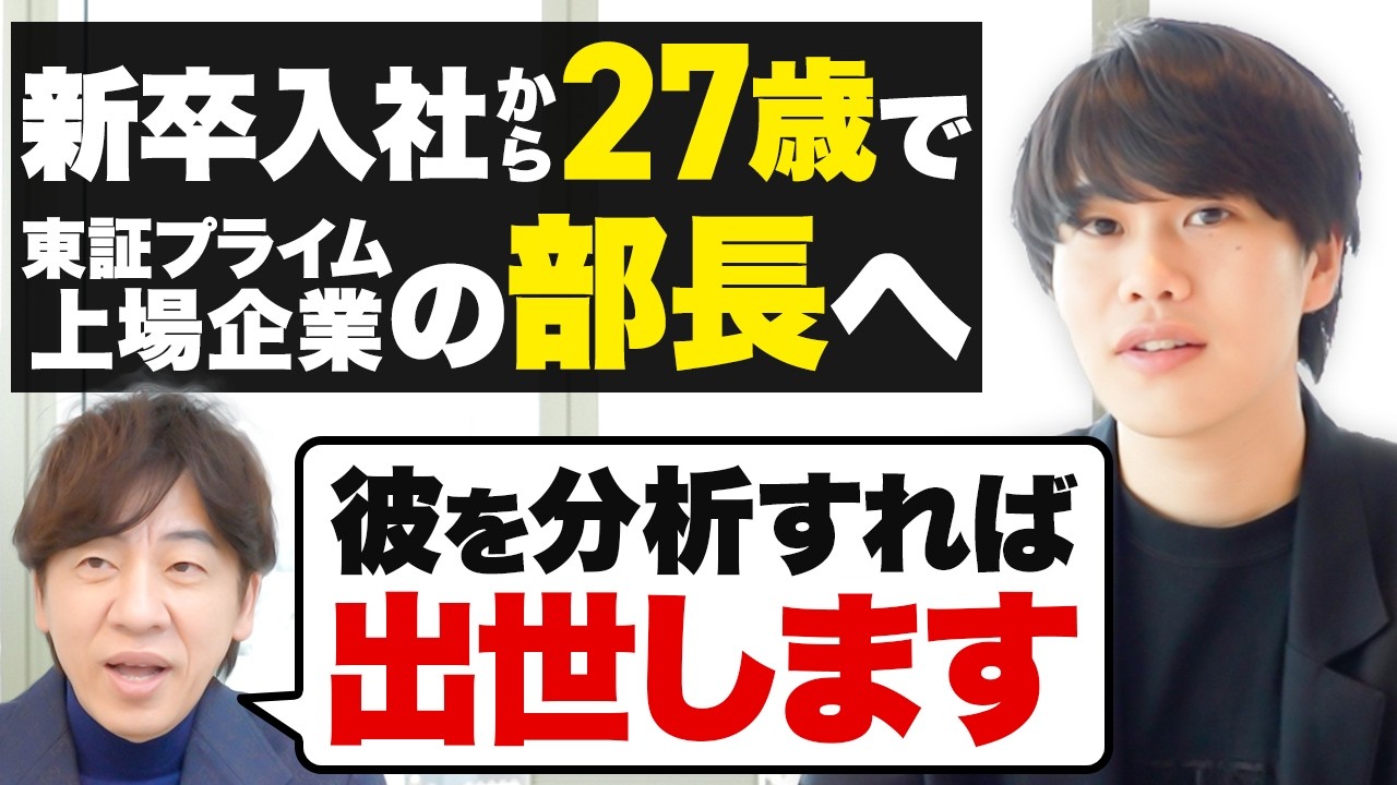 上場企業で最速出世する人の共通一流マインドの秘密！新卒から5年で東証プライム上場企業の部長に就任した27歳の再現性ある働き方