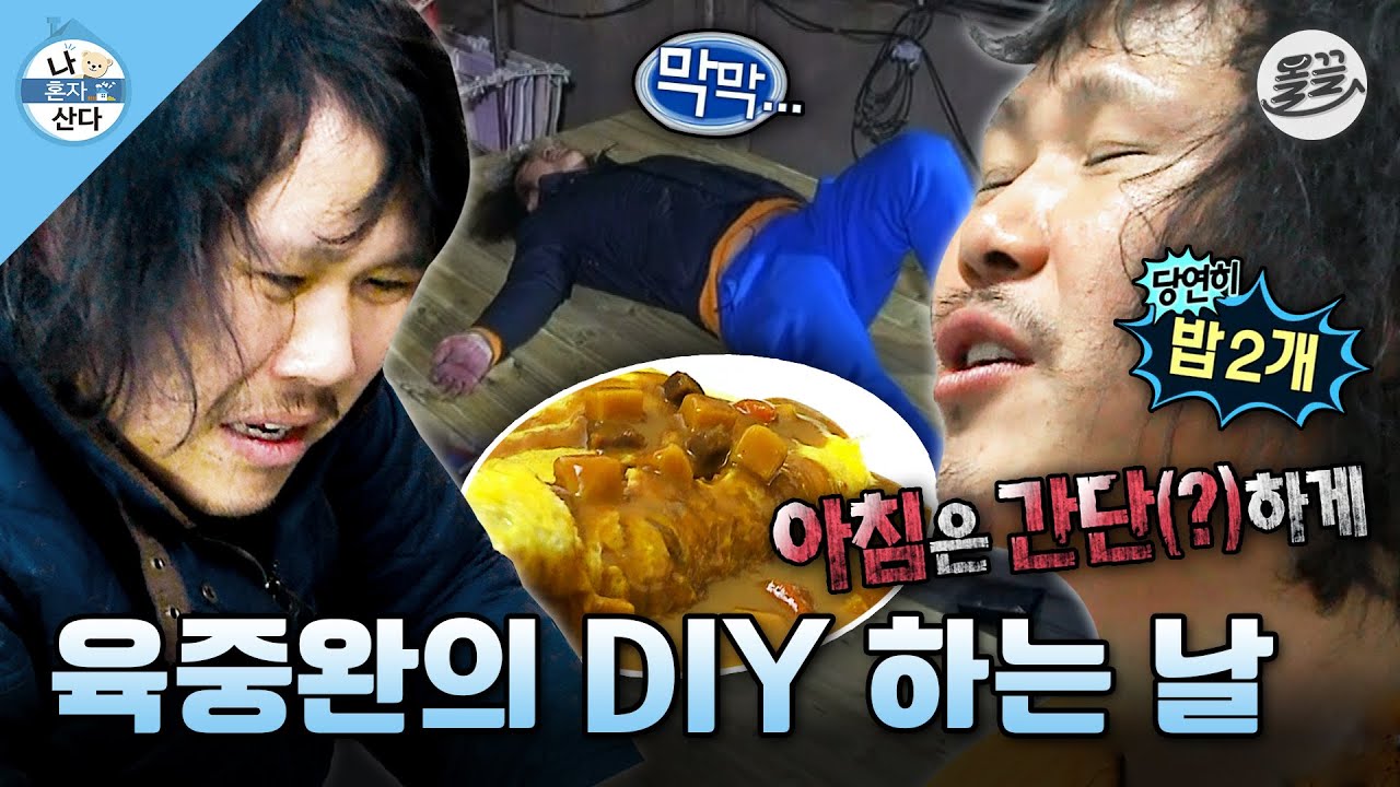 [#나혼자산다] 고칼로리 DIY오므라이스 먹고🍛 고난이도 DIY평상 만들다가🪚 녹초된 중완의 쉽지 않은 하루🥲 MBC140321방송