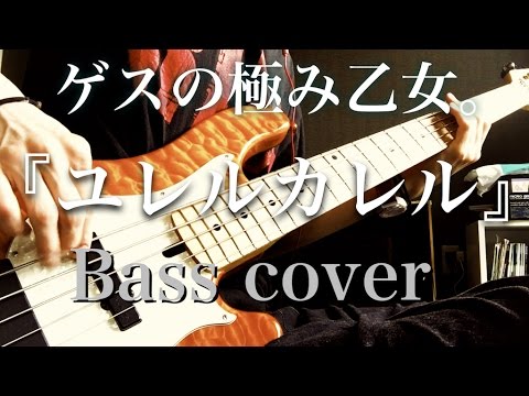 ゲスの極み乙女。『ユレルカレル』Bass cover
