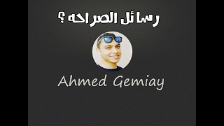 موقع الصراحه | Ahmed Gemiay عبر بث مباشر فيسبوك