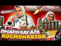 ОБЗОР ЕДЫ КОСМОНАВТОВ