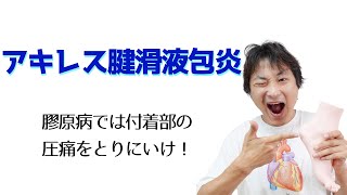 アキレス腱炎と滑液包炎:足関節(Part.6) アキレス腱炎と滑液包炎:足関節(Part.6)