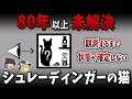 【ゆっくり解説】多くの天才科学者を悩ませた量子力学の思考実験「シュレーディンガーの猫」が本当に言いたかったこと