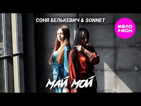 Соня Белькевич Sonnet Май мой Official Video 2019 MELOMAN HIT 