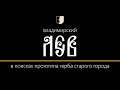 Герб города Владимира, что на Клязьме реке | ШАГ ЗА ШАГОМ с Валентинычем