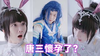 【斗罗大陆】小舞一覺醒來，竟發現唐三懷孕了！這究竟是怎麼回事？#唐三 #cos #反转 #斗罗大陆