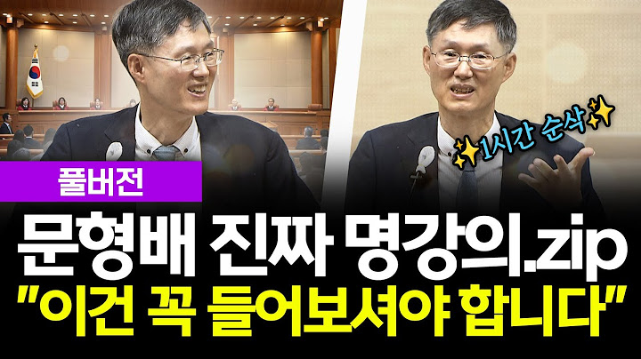 (풀버전) 문형배 전 헌법재판소장의 진짜 명강의 "이건 꼭 들어보셔야 합니다" #문형배 #전헌법재판소장