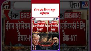 Iran America War Update: ईरान-US डील पर बहुत बड़ी खबर #youtubeshorts