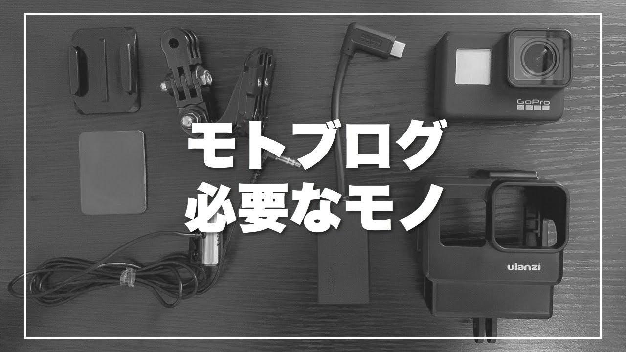 モトブログのやり方 カメラとマイクをマウントする方法【コスパ重視
