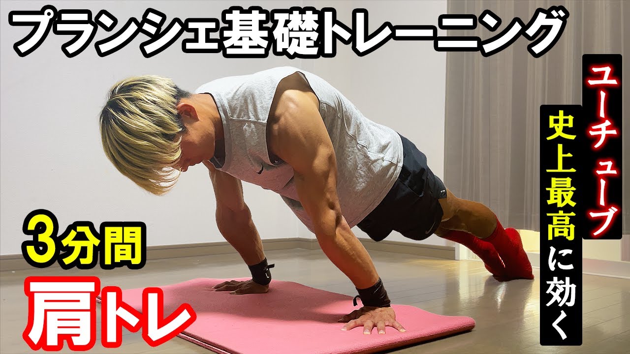 【効果絶大!!】3分間でメロン肩を作るプランシェ基礎トレーニング【やったらわかります】